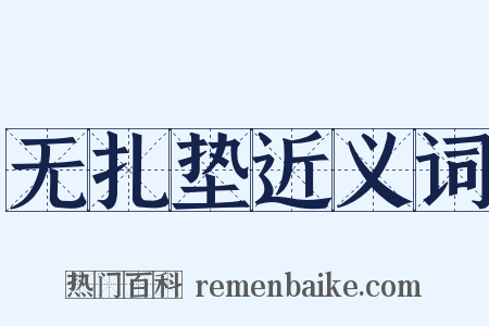 无扎垫近义词是什么意思的图片